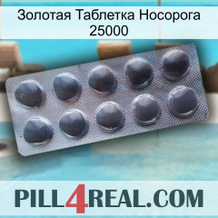 Золотая Таблетка Носорога 25000 30